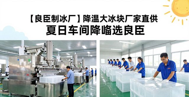 降温大冰块生产厂家_良臣制冰厂配送范围_松江降温大冰块厂家